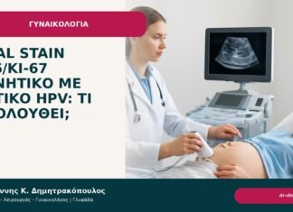 Dual stain p16/Ki-67 αρνητικό με θετικό HPV: τι ακολουθεί; Dual stain p16/Ki-67 αρνητικό με θετικό HPV: τι ακολουθεί; - Δρ. Ιωάννης Κ. Δημητρακόπουλος