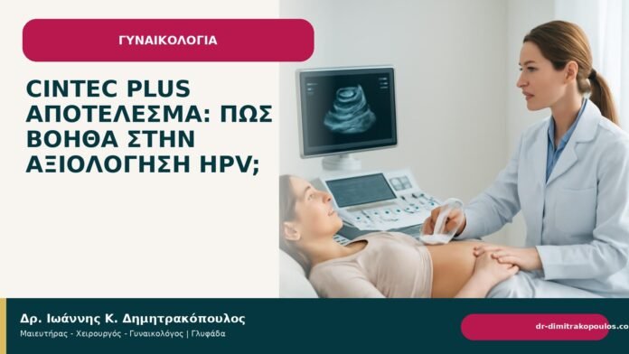 CINtec PLUS αποτέλεσμα: πώς βοηθά στην αξιολόγηση HPV; CINtec PLUS αποτέλεσμα: πώς βοηθά στην αξιολόγηση HPV; - Δρ. Ιωάννης Κ. Δημητρακόπουλος
