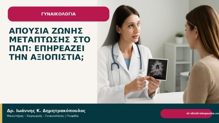 Απουσία ζώνης μετάπτωσης στο Παπ: επηρεάζει την αξιοπιστία; - Δρ. Ιωάννης Κ. Δημητρακόπουλος