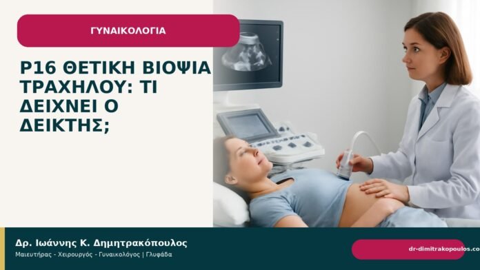 p16 θετική βιοψία τραχήλου: τι δείχνει ο δείκτης; p16 θετική βιοψία τραχήλου: τι δείχνει ο δείκτης; - Δρ. Ιωάννης Κ. Δημητρακόπουλος
