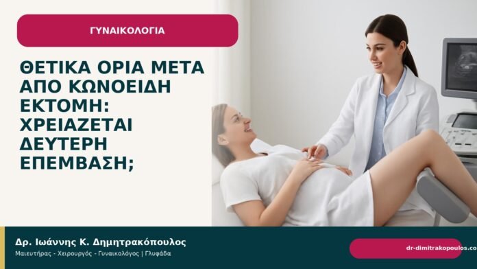 Θετικά όρια μετά από κωνοειδή εκτομή: χρειάζεται δεύτερη επέμβαση; Θετικά όρια μετά από κωνοειδή εκτομή: χρειάζεται δεύτερη επέμβαση; - Δρ. Ιωάννης Κ. Δημητρακόπουλος