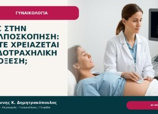 ECC στην κολποσκόπηση: πότε χρειάζεται ενδοτραχηλική απόξεση; ECC στην κολποσκόπηση: πότε χρειάζεται ενδοτραχηλική απόξεση; - Δρ. Ιωάννης Κ. Δημητρακόπουλος