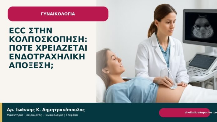 ECC στην κολποσκόπηση: πότε χρειάζεται ενδοτραχηλική απόξεση; ECC στην κολποσκόπηση: πότε χρειάζεται ενδοτραχηλική απόξεση; - Δρ. Ιωάννης Κ. Δημητρακόπουλος