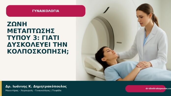 Ζώνη μετάπτωσης τύπου 3: γιατί δυσκολεύει την κολποσκόπηση; - Δρ. Ιωάννης Κ. Δημητρακόπουλος