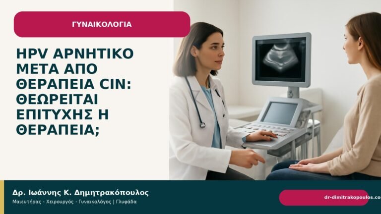 HPV αρνητικό μετά από θεραπεία CIN: θεωρείται επιτυχής η θεραπεία; - Δρ. Ιωάννης Κ. Δημητρακόπουλος
