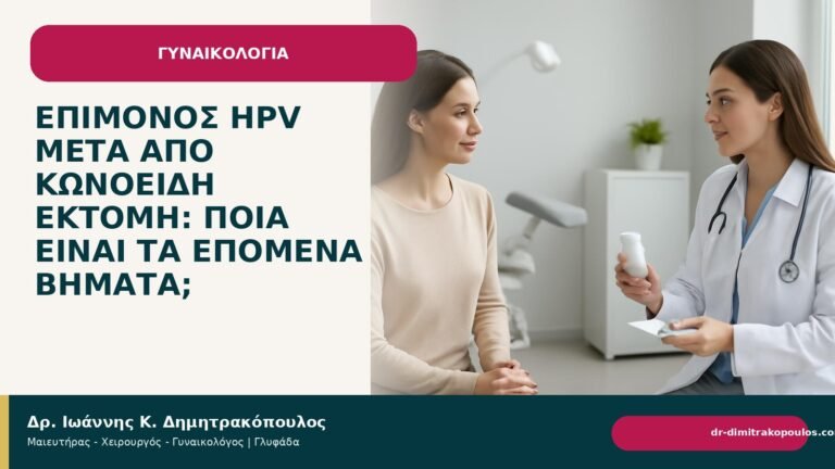 Επίμονος HPV μετά από κωνοειδή εκτομή: ποια είναι τα επόμενα βήματα; - Δρ. Ιωάννης Κ. Δημητρακόπουλος