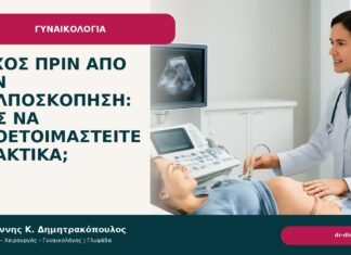 Άγχος πριν από την κολποσκόπηση: πώς να προετοιμαστείτε πρακτικά; Άγχος πριν από την κολποσκόπηση: πώς να προετοιμαστείτε πρακτικά; - Δρ. Ιωάννης Κ. Δημητρακόπουλος