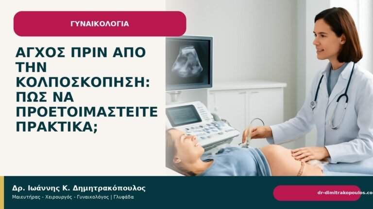 Άγχος πριν από την κολποσκόπηση: πώς να προετοιμαστείτε πρακτικά; - Δρ. Ιωάννης Κ. Δημητρακόπουλος