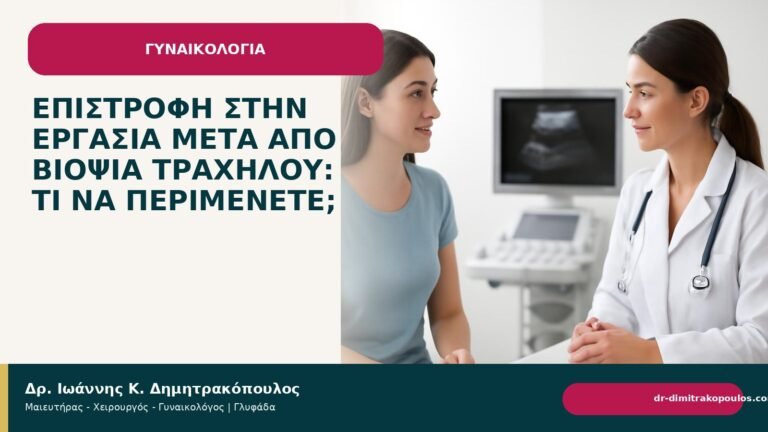 Επιστροφή στην εργασία μετά από βιοψία τραχήλου: τι να περιμένετε; - Δρ. Ιωάννης Κ. Δημητρακόπουλος