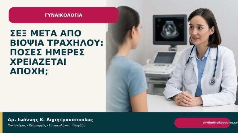 Σεξ μετά από βιοψία τραχήλου: πόσες ημέρες χρειάζεται αποχή; - Δρ. Ιωάννης Κ. Δημητρακόπουλος