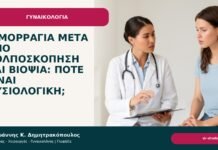 Αιμορραγία μετά από κολποσκόπηση και βιοψία: πότε είναι φυσιολογική; - Δρ. Ιωάννης Κ. Δημητρακόπουλος