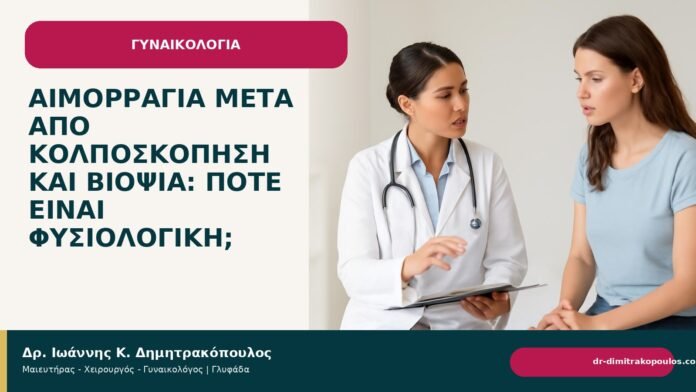 Αιμορραγία μετά από κολποσκόπηση και βιοψία: πότε είναι φυσιολογική; Αιμορραγία μετά από κολποσκόπηση και βιοψία: πότε είναι φυσιολογική; - Δρ. Ιωάννης Κ. Δημητρακόπουλος