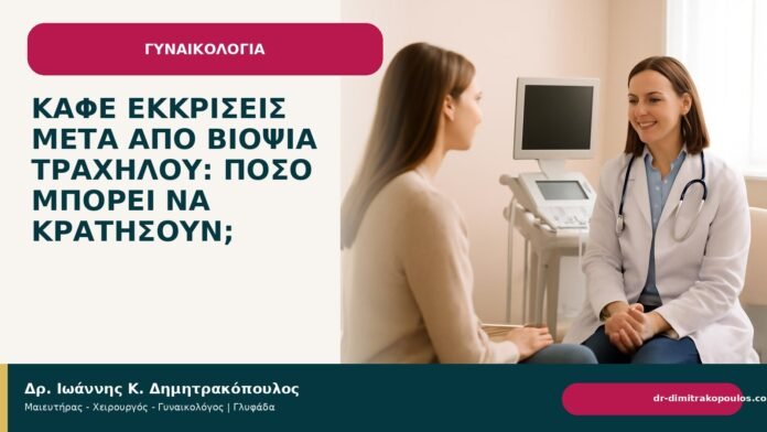 Καφέ εκκρίσεις μετά από βιοψία τραχήλου: πόσο μπορεί να κρατήσουν; Καφέ εκκρίσεις μετά από βιοψία τραχήλου: πόσο μπορεί να κρατήσουν; - Δρ. Ιωάννης Κ. Δημητρακόπουλος