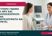 Δεύτερη γνώμη για HPV και κολποσκόπηση: ποια αποτελέσματα να φέρετε; Δεύτερη γνώμη για HPV και κολποσκόπηση: ποια αποτελέσματα να φέρετε; - Δρ. Ιωάννης Κ. Δημητρακόπουλος
