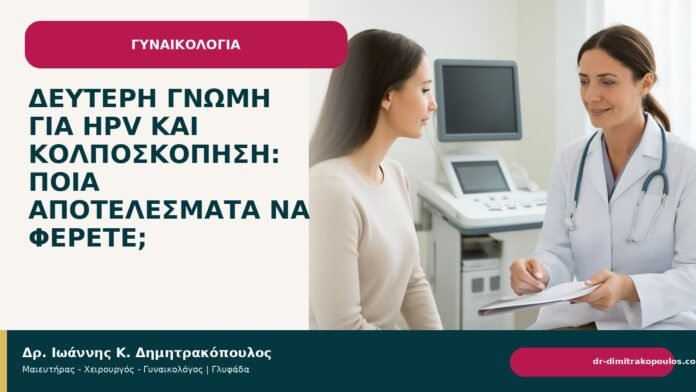 Δεύτερη γνώμη για HPV και κολποσκόπηση: ποια αποτελέσματα να φέρετε; Δεύτερη γνώμη για HPV και κολποσκόπηση: ποια αποτελέσματα να φέρετε; - Δρ. Ιωάννης Κ. Δημητρακόπουλος