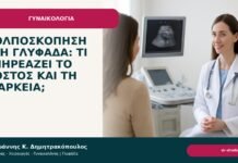 Κολποσκόπηση στη Γλυφάδα: τι επηρεάζει το κόστος και τη διάρκεια; Κολποσκόπηση στη Γλυφάδα: τι επηρεάζει το κόστος και τη διάρκεια; - Δρ. Ιωάννης Κ. Δημητρακόπουλος