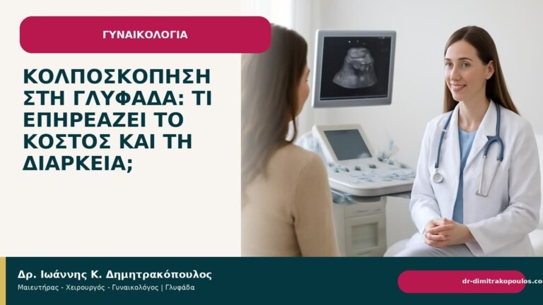 Κολποσκόπηση στη Γλυφάδα: τι επηρεάζει το κόστος και τη διάρκεια; - Δρ. Ιωάννης Κ. Δημητρακόπουλος