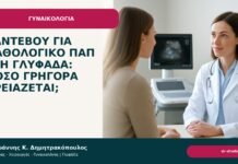Ραντεβού για παθολογικό Παπ στη Γλυφάδα: πόσο γρήγορα χρειάζεται; Ραντεβού για παθολογικό Παπ στη Γλυφάδα: πόσο γρήγορα χρειάζεται; - Δρ. Ιωάννης Κ. Δημητρακόπουλος
