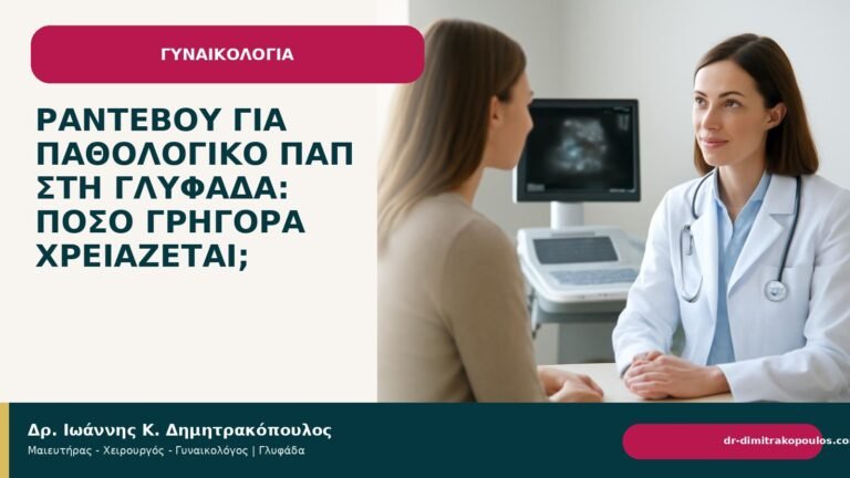 Ραντεβού για παθολογικό Παπ στη Γλυφάδα: πόσο γρήγορα χρειάζεται; - Δρ. Ιωάννης Κ. Δημητρακόπουλος