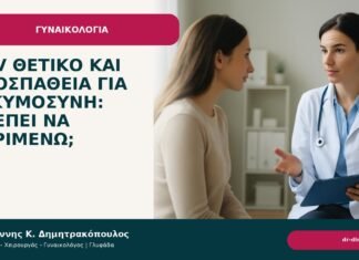 HPV θετικό και προσπάθεια για εγκυμοσύνη: πρέπει να περιμένω; HPV θετικό και προσπάθεια για εγκυμοσύνη: πρέπει να περιμένω; - Δρ. Ιωάννης Κ. Δημητρακόπουλος