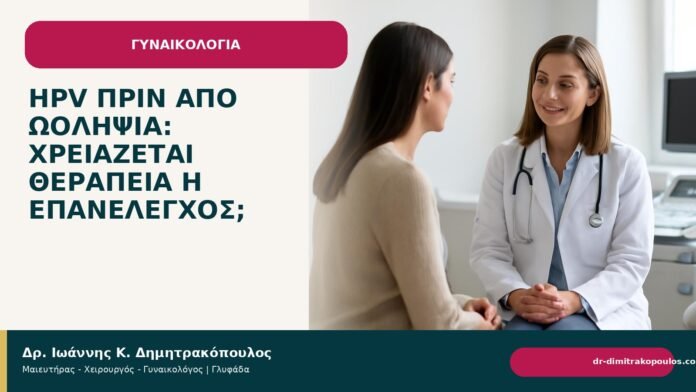 HPV πριν από ωοληψία: χρειάζεται θεραπεία ή επανέλεγχος; HPV πριν από ωοληψία: χρειάζεται θεραπεία ή επανέλεγχος; - Δρ. Ιωάννης Κ. Δημητρακόπουλος