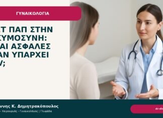 Τεστ Παπ στην εγκυμοσύνη: είναι ασφαλές όταν υπάρχει HPV; Τεστ Παπ στην εγκυμοσύνη: είναι ασφαλές όταν υπάρχει HPV; - Δρ. Ιωάννης Κ. Δημητρακόπουλος