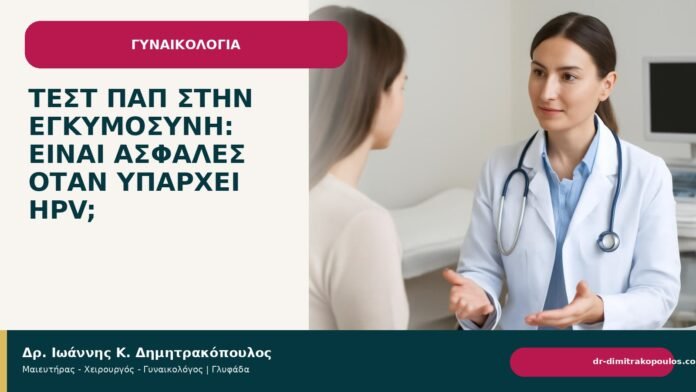 Τεστ Παπ στην εγκυμοσύνη: είναι ασφαλές όταν υπάρχει HPV; - Δρ. Ιωάννης Κ. Δημητρακόπουλος