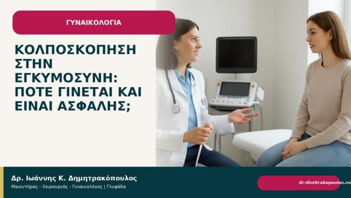 Κολποσκόπηση στην εγκυμοσύνη: πότε γίνεται και είναι ασφαλής; - Δρ. Ιωάννης Κ. Δημητρακόπουλος