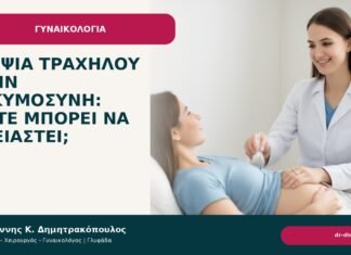 Βιοψία τραχήλου στην εγκυμοσύνη: πότε μπορεί να χρειαστεί; Βιοψία τραχήλου στην εγκυμοσύνη: πότε μπορεί να χρειαστεί; - Δρ. Ιωάννης Κ. Δημητρακόπουλος