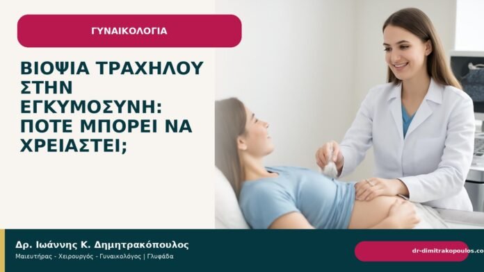 Βιοψία τραχήλου στην εγκυμοσύνη: πότε μπορεί να χρειαστεί; - Δρ. Ιωάννης Κ. Δημητρακόπουλος