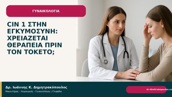 CIN 1 στην εγκυμοσύνη: χρειάζεται θεραπεία πριν τον τοκετό; - Δρ. Ιωάννης Κ. Δημητρακόπουλος