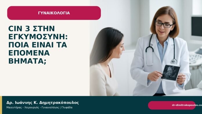 CIN 3 στην εγκυμοσύνη: ποια είναι τα επόμενα βήματα; CIN 3 στην εγκυμοσύνη: ποια είναι τα επόμενα βήματα; - Δρ. Ιωάννης Κ. Δημητρακόπουλος