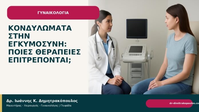 Κονδυλώματα στην εγκυμοσύνη: ποιες θεραπείες επιτρέπονται; Κονδυλώματα στην εγκυμοσύνη: ποιες θεραπείες επιτρέπονται; - Δρ. Ιωάννης Κ. Δημητρακόπουλος