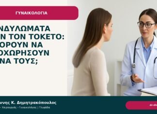 Κονδυλώματα πριν τον τοκετό: μπορούν να υποχωρήσουν μόνα τους; - Δρ. Ιωάννης Κ. Δημητρακόπουλος