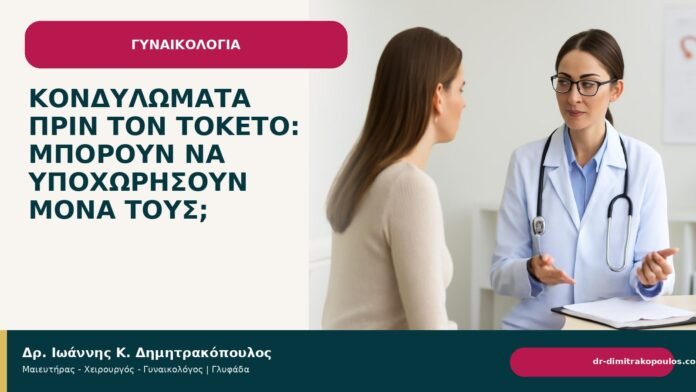 Κονδυλώματα πριν τον τοκετό: μπορούν να υποχωρήσουν μόνα τους; Κονδυλώματα πριν τον τοκετό: μπορούν να υποχωρήσουν μόνα τους; - Δρ. Ιωάννης Κ. Δημητρακόπουλος