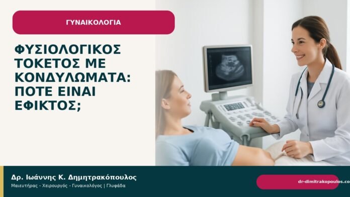 Φυσιολογικός τοκετός με κονδυλώματα: πότε είναι εφικτός; - Δρ. Ιωάννης Κ. Δημητρακόπουλος