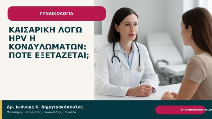 Καισαρική λόγω HPV ή κονδυλωμάτων: πότε εξετάζεται; Καισαρική λόγω HPV ή κονδυλωμάτων: πότε εξετάζεται; - Δρ. Ιωάννης Κ. Δημητρακόπουλος