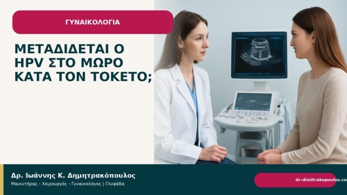 Μεταδίδεται ο HPV στο μωρό κατά τον τοκετό; - Δρ. Ιωάννης Κ. Δημητρακόπουλος