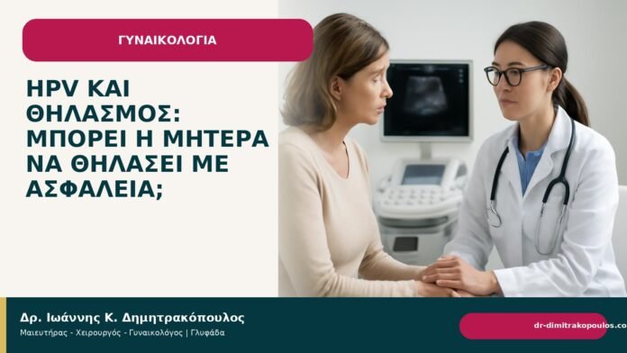 HPV και θηλασμός: μπορεί η μητέρα να θηλάσει με ασφάλεια; HPV και θηλασμός: μπορεί η μητέρα να θηλάσει με ασφάλεια; - Δρ. Ιωάννης Κ. Δημητρακόπουλος