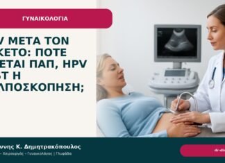 HPV μετά τον τοκετό: πότε γίνεται Παπ, HPV test ή κολποσκόπηση; - Δρ. Ιωάννης Κ. Δημητρακόπουλος