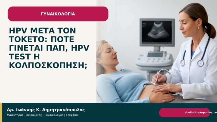 HPV μετά τον τοκετό: πότε γίνεται Παπ, HPV test ή κολποσκόπηση; HPV μετά τον τοκετό: πότε γίνεται Παπ, HPV test ή κολποσκόπηση; - Δρ. Ιωάννης Κ. Δημητρακόπουλος