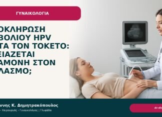 Ολοκλήρωση εμβολίου HPV μετά τον τοκετό: χρειάζεται αναμονή στον θηλασμό; - Δρ. Ιωάννης Κ. Δημητρακόπουλος