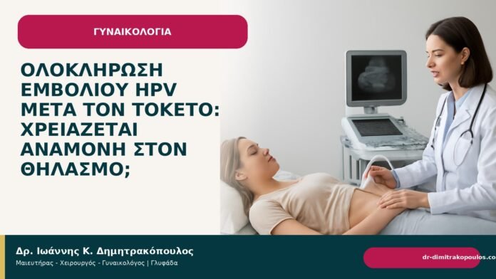 Ολοκλήρωση εμβολίου HPV μετά τον τοκετό: χρειάζεται αναμονή στον θηλασμό; Ολοκλήρωση εμβολίου HPV μετά τον τοκετό: χρειάζεται αναμονή στον θηλασμό; - Δρ. Ιωάννης Κ. Δημητρακόπουλος