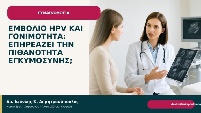 Εμβόλιο HPV και γονιμότητα: επηρεάζει την πιθανότητα εγκυμοσύνης; Εμβόλιο HPV και γονιμότητα: επηρεάζει την πιθανότητα εγκυμοσύνης; - Δρ. Ιωάννης Κ. Δημητρακόπουλος