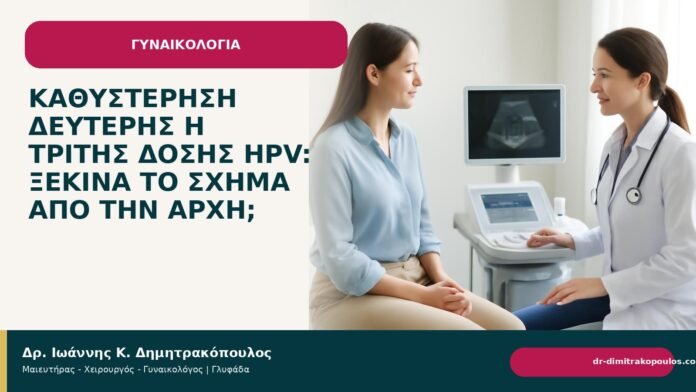 Καθυστέρηση δεύτερης ή τρίτης δόσης HPV: ξεκινά το σχήμα από την αρχή; Καθυστέρηση δεύτερης ή τρίτης δόσης HPV: ξεκινά το σχήμα από την αρχή; - Δρ. Ιωάννης Κ. Δημητρακόπουλος