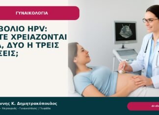 Εμβόλιο HPV: πότε χρειάζονται μία, δύο ή τρεις δόσεις; - Δρ. Ιωάννης Κ. Δημητρακόπουλος