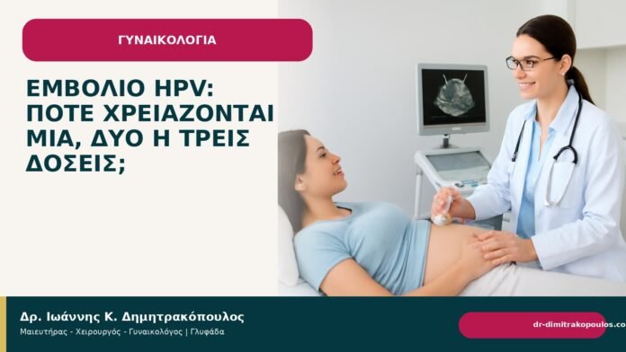 Εμβόλιο HPV: πότε χρειάζονται μία, δύο ή τρεις δόσεις; Εμβόλιο HPV: πότε χρειάζονται μία, δύο ή τρεις δόσεις; - Δρ. Ιωάννης Κ. Δημητρακόπουλος