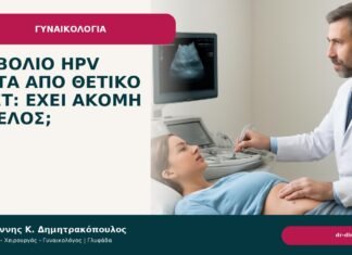 Εμβόλιο HPV μετά από θετικό τεστ: έχει ακόμη όφελος; - Δρ. Ιωάννης Κ. Δημητρακόπουλος