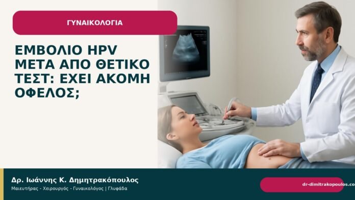 Εμβόλιο HPV μετά από θετικό τεστ: έχει ακόμη όφελος; Εμβόλιο HPV μετά από θετικό τεστ: έχει ακόμη όφελος; - Δρ. Ιωάννης Κ. Δημητρακόπουλος