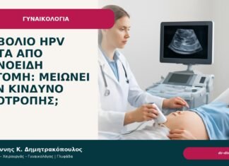 Εμβόλιο HPV μετά από κωνοειδή εκτομή: μειώνει τον κίνδυνο υποτροπής; - Δρ. Ιωάννης Κ. Δημητρακόπουλος